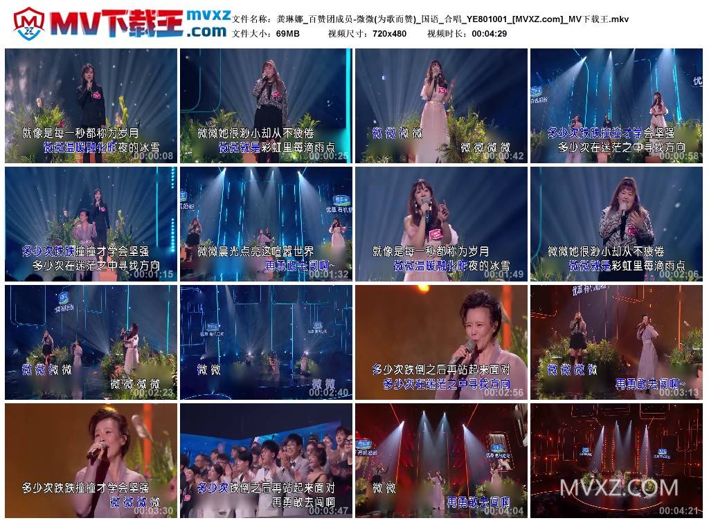 龚琳娜_百赞团成员-微微(为歌而赞)_国语_合唱_YE801001